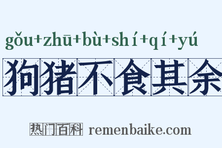 狗猪不食其余是什么意思的图片